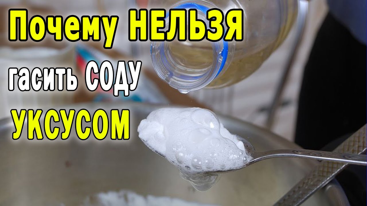 Сода уксус пить. Сода гашеная уксусом. Сода погашенная уксусом. Нельзя гасить соду уксусом. Почему нельзя гасить соду уксусом.