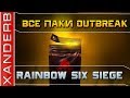 Коллекция Outbreak. Открываем ВСЕ 50 ПАКОВ Outbreak | Rainbow Six Siege