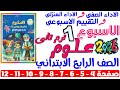 حل صفحة 4 5 6 7 8 9 10 11 12 من كتاب التقييم علي الاسبوع الاول علوم رابعه ابتدائي ترم تانى 2026