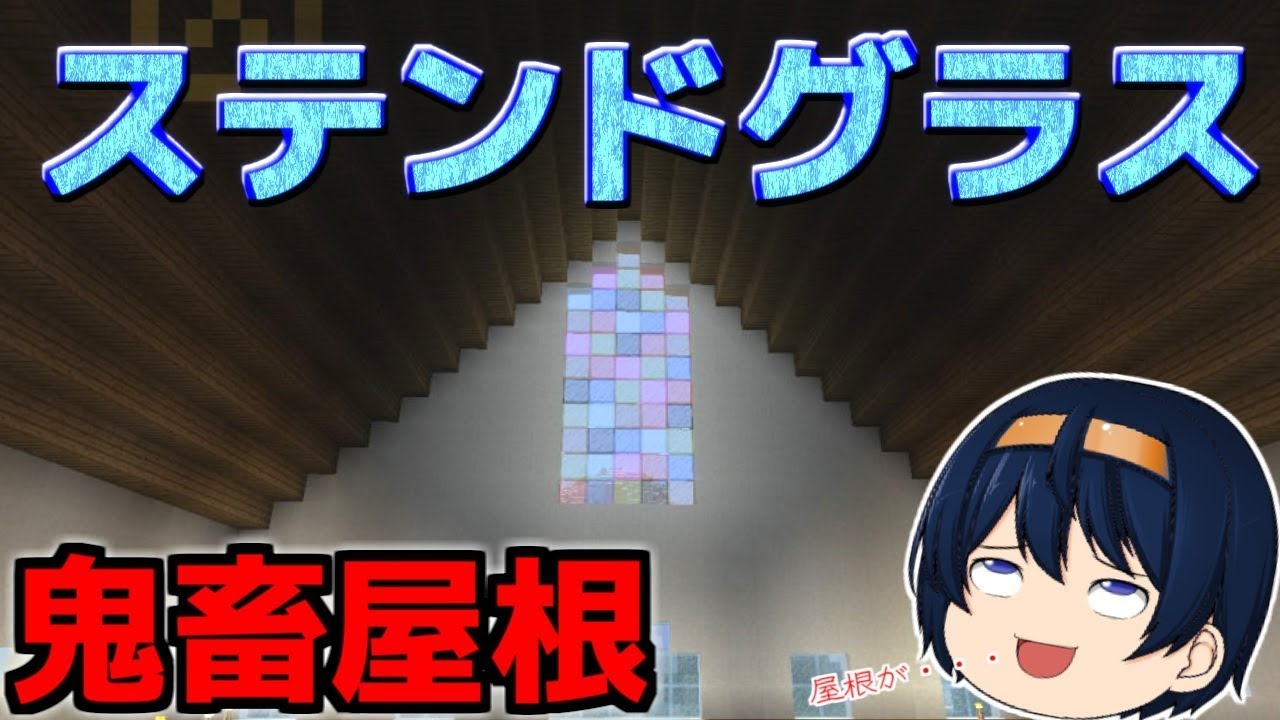 マイクラ まさかの方法で教会の屋根作り そしてついにステンドグラスもつけて パート584 ゆっくり実況 Youtube