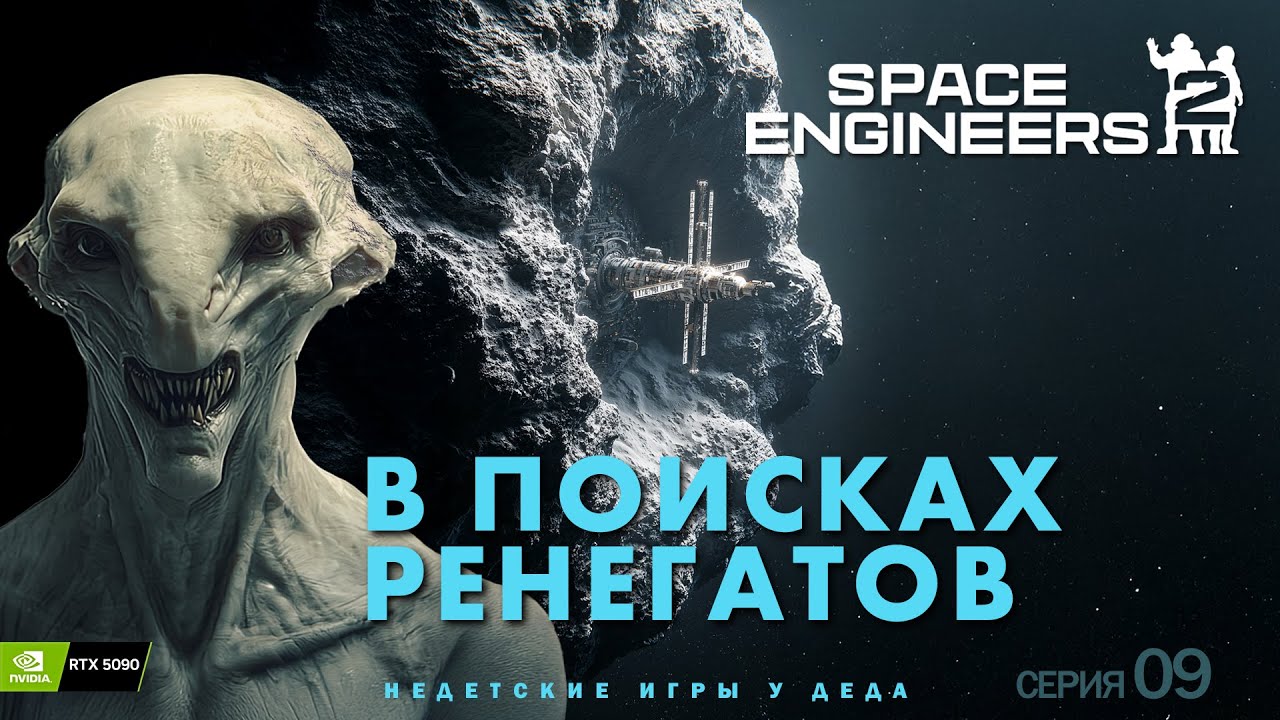 Space Engineers 2 « В поисках ренегатов » | 09