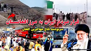 وضعیت اضطراری در ایران وفرار مردم به مرز های افغانستان Iranian people flee to Afghanistan