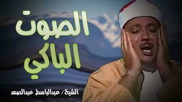 خشوع وبكاء الشيخ عبدالباسط عبدالصمد في شيكاغو .. تلاوة رهيبة | جودة عالية HD