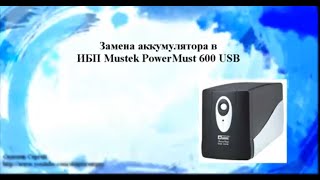 Замена аккумулятора в ИБП Mustek PowerMust 600 USB(Замена аккумулятора в ИБП Mustek PowerMust 600 USB Подключиться к партнерской сети AIR: http://join.air.io/sonpottersy., 2014-10-01T05:17:30.000Z)