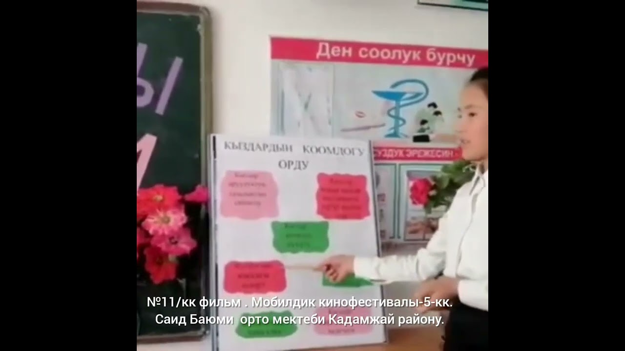 №11/кк фильм . Мобилдик кинофестивалы-5-кк. Саид Баюми мектеби Кадамжай району.  .