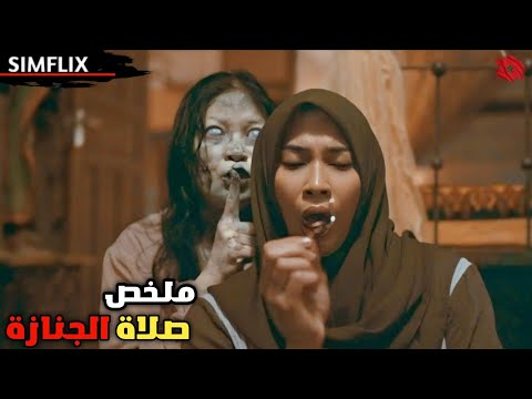 إمرأة تغس ل الموتى وتسمع همسات الأرواح ومع مرور الأيام تكتشف سر ا مرعب ا يلاحقها في كل مكان