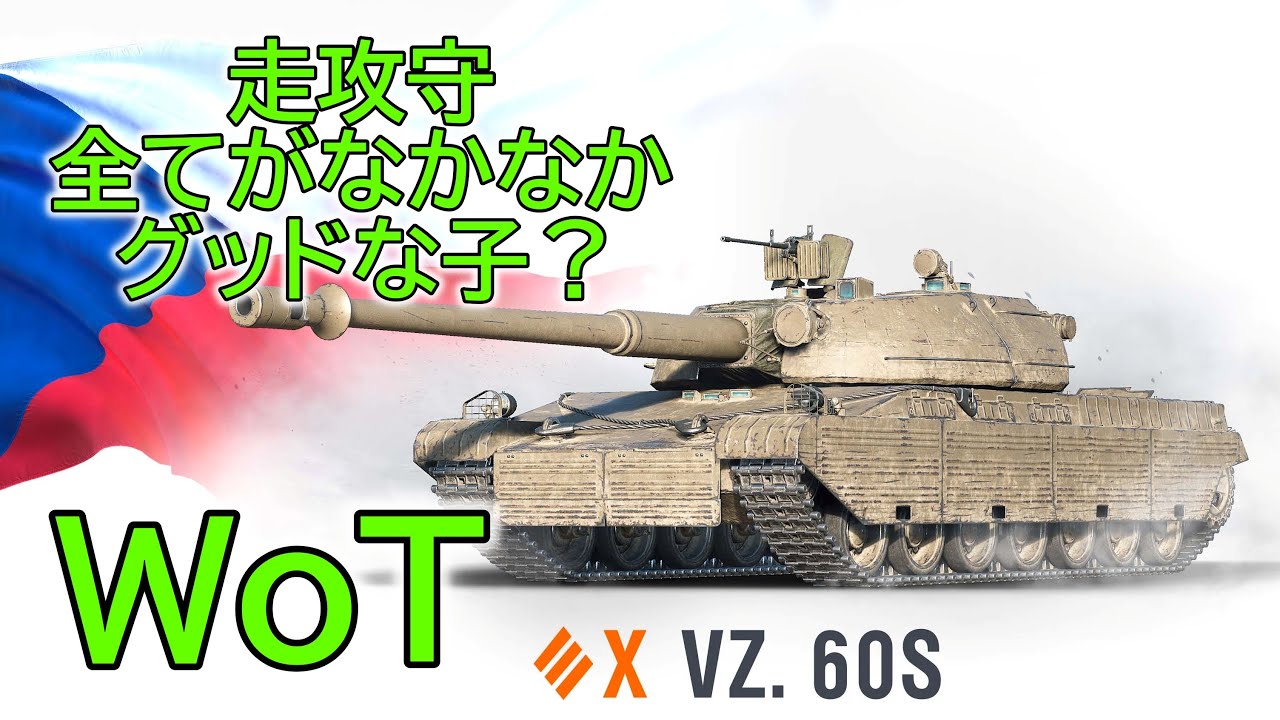 WoT】 チェコの新ティア10プレミアム重戦車、VZ.60Sさんの紹介です