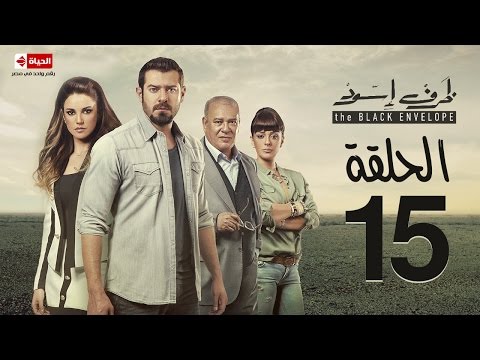 مسلسل ظرف اسود الحلقة الخامسة عشر بطولة عمرو يوسف The Black Envelope Series HD Episode 15