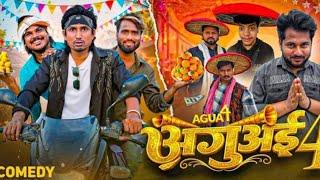 Aguai 4 | अगुअई 4 | Mani Meraj Vines | Mani Meraj Comedy | New Comedy Video