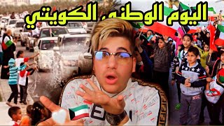 ردة فعلي على احتفال الكويتيين في العيد الوطني الكويتي ????? كويت العز و الفخر??