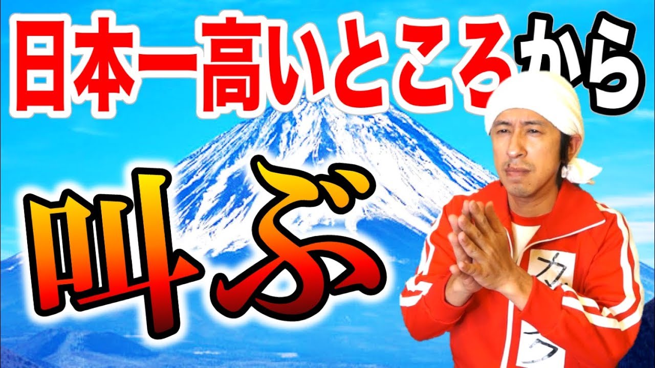 大感動】富士山の頂上から叫ぶ - YouTube