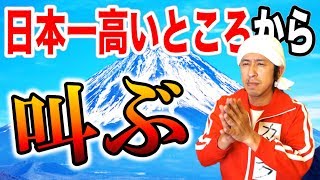 【大感動】富士山の頂上から叫ぶ