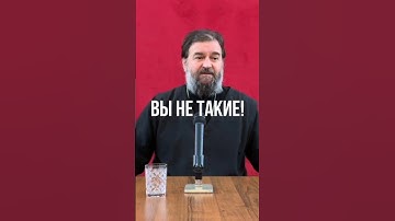 Вы не такие! Отец Андрей Ткачев #shorts