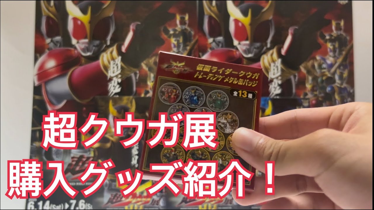【未開封品】超クウガ展トレーディング缶バッジ BOX全13種 仮面ライダークウガ 超クウガ展で購入したグッズの紹介！！ - YouTube