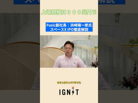 時価総額300兆円？スペースXの上場が世界にもたらす変化とは。｜Fusic浜崎陽一郎氏解説