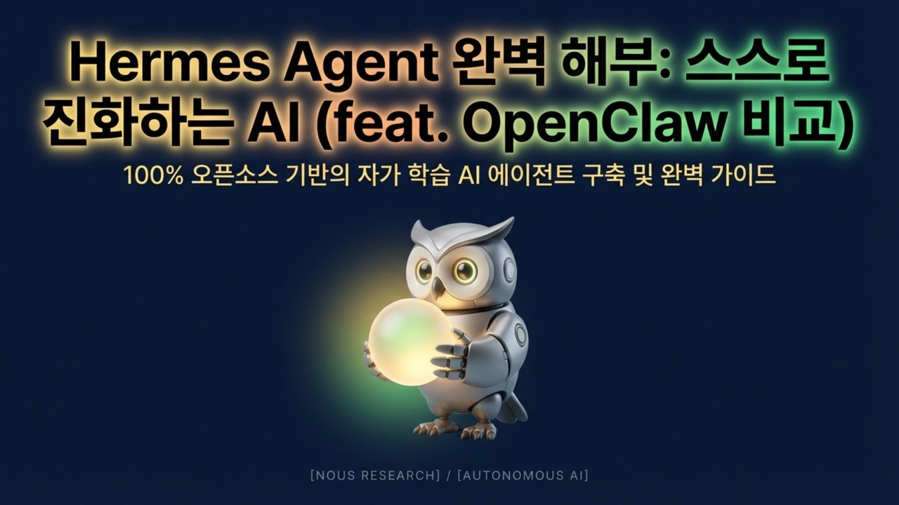 ⁣AI가 당신을 기억한다? 스스로 진화하는 'Hermes Agent'의 충격적 성능 | 내 서버에서 스스로 진화하는 에르메스 에ᄋ