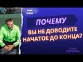 Почему вы не доводите начатое до конца? / #НиколайСапсан #марафон365