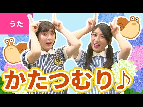 うた かたつむり 振り付き キッズボンボン出張所 15 00配信 動画トップ バンダイによる 遊びと学びのココロ育むファミリーエンタメサイト