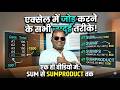 अब एक्सेल में कभी नहीं अटकोगे! सीखें SUM, SUMIF, SUMIFS और SUMPRODUCT स्टेप-बाय-स्टेप।