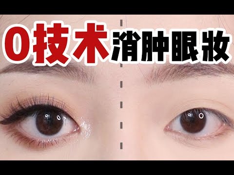 【肿眼泡指南】零技术消肿眼妆！手残党看完秒会，消肿大眼blingbling一键get！