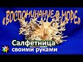 🍨🐚🌊 Держатель для салфеток из морских ракушек. Воспоминание о море