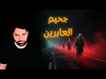 جحيم العابرين من يجرؤ على العبور