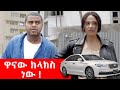 በጣም አስቂኝ ቪዲዮ ከናቲ ጋር / Nati Abraham