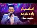 اجرای زیبای آهنگ عاشقانه امشب از باده خرابم Emshab Az Bade Kharabam Mansoor