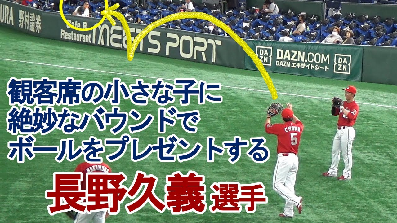 やさしい長野久義の神業！】絶妙なバウンドで観客席の子にボールを 