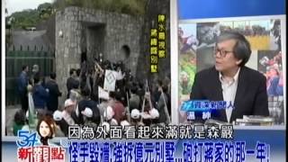 20140526【54新觀點】part1