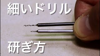 【ドリル研磨】細いドリルの研ぎ方の解説です。ドリルの再研磨の練習。「彫金技法入門」