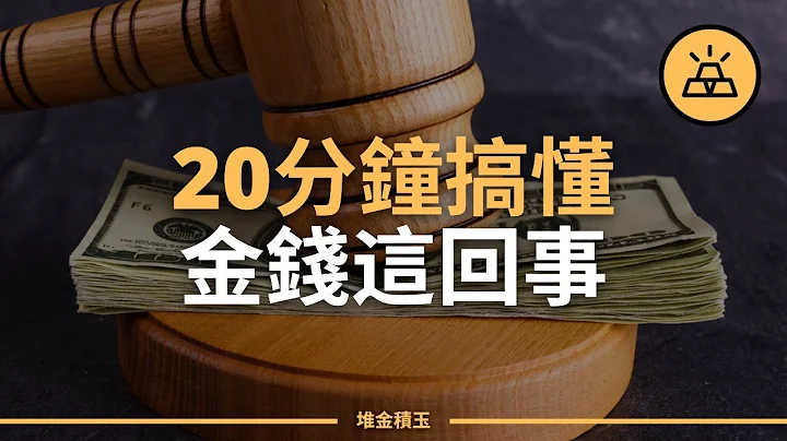 20分鐘搞懂金錢的秘密｜吐血總結這些年的金錢心得 - 天天要聞
