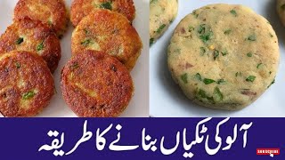 Aloo ki Tikki Recipe | How ti make potato Cutlets | Chines aloo ki tikki | 