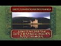 ✮ Шедевры этнической музыки: Шотландская волынка ✮