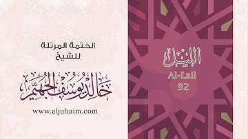 92 سورة الليل | بصوت الشيخ خالد الجهيّم | المصحف المرتل