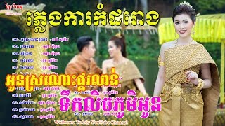 ភ្លេងការ កំដររោងពិរោះៗ តន្ត្រីបុរាណ ខាត់ សុឃីម  អធ្ថាធិប្បាយ | PlengKar Khmer Wedding Song Non Stop