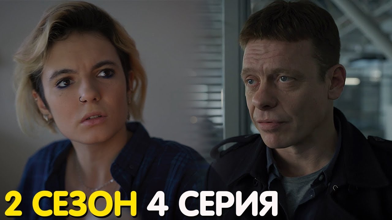 Контакт 2 сезон 4 серия обзор - YouTube
