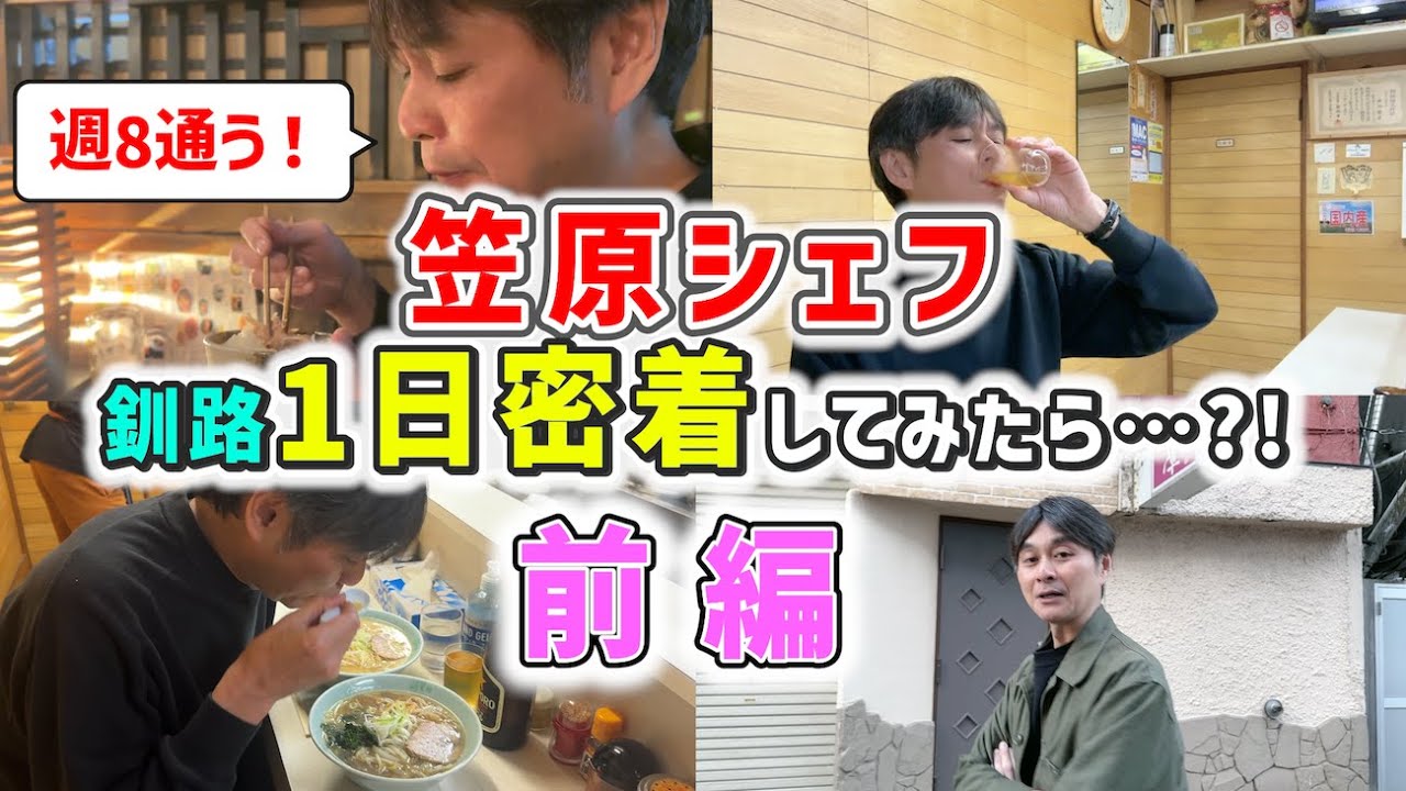 【賛否両論】マスターに密着してみたら…？！in釧路 -前編-