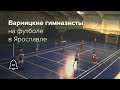 Варницкие гимназисты на футболе в Ярославле