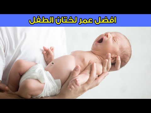 فيديو: كيفية الحصول على ختان آمن لابنك: 13 خطوة