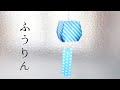 折り紙【夏の飾り】簡単で可愛い風鈴の作り方