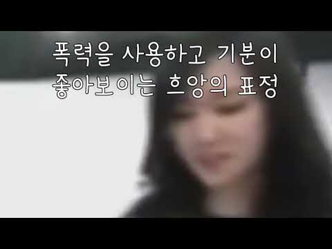 스트리머 흐앙의 ㅎㄷㄷ한 인성