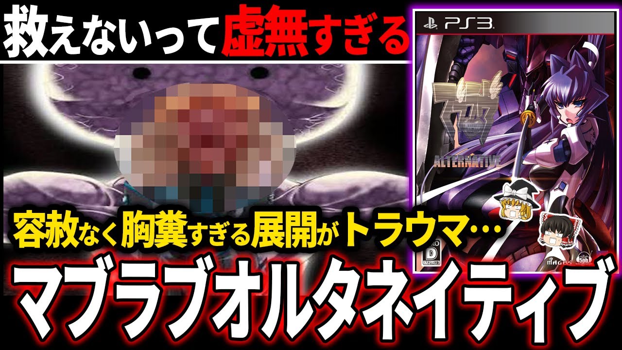 【ゆっくり鬱ゲー解説】胸糞すぎる展開でエンディングまでに心が折れる程のゲームがエグい【マブラヴオルタネイティヴ】