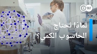 كيف ستغير أجهزة الكمبيوتر الكمية حياتنا اليومية؟