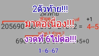 2ตัวท้ายล่างงวดที่6มาต่อเนื่องเลข2ตัวมาล่าง1-6--67