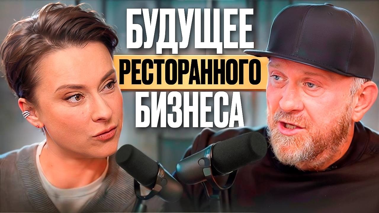 ПРАВДА про КРИЗИС в ресторанах, бездарных поваров и БУДУЩЕЕ в 2026 | Константин Ивлев