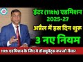 3 नए नियम: inter admission date 2025| 11th me admission kab hoga 2025
