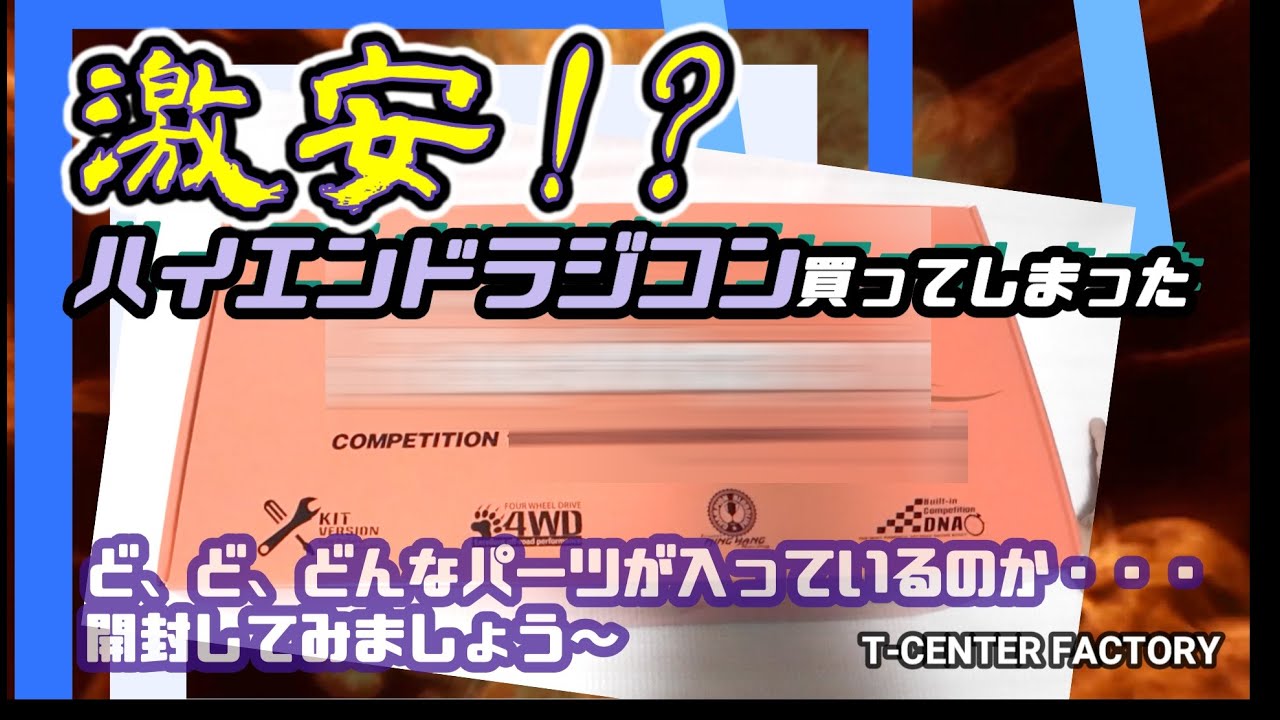 ○○製 格安ハイエンドラジコン。～開封して中身チェック。 - YouTube