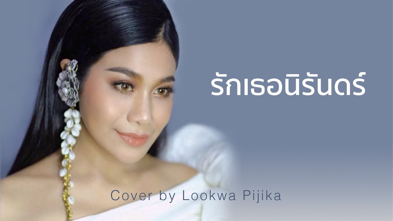 รักเธอนิรันดร์ (cover) - Pijika / ลูกหว้า พิจิกา 