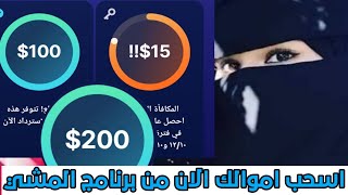 عاجل اسحب اموالك من برنامج المشي Sweatcoin قبل غلق السحب اسحب ال 100$بفتره قصيره اربح المال